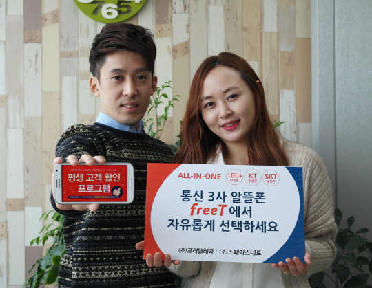 알뜰폰 사업자 스페이스네트와 프리텔레콤은 기존 KT, LG유플러스 알뜰폰 서비스에 이어 SK텔레콤 알뜰폰 서비스를 시작한다고 2일 밝혔다. 이에 따라 회사는 이동통신3사의 알뜰폰을 모두 서비스하게 됐다. 회사 모델이 통신3사 알뜰폰 서비스 제공을 홍보하고 있다.<스페이스네트, 프리텔레콤 제공>